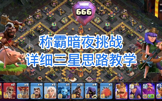 部落冲突称霸暗夜挑战攻略，部落冲突称霸暗夜挑战攻略大全  第1张