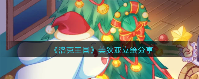 洛克王国美狄亚_洛克王国美狄亚怎么获得  第2张