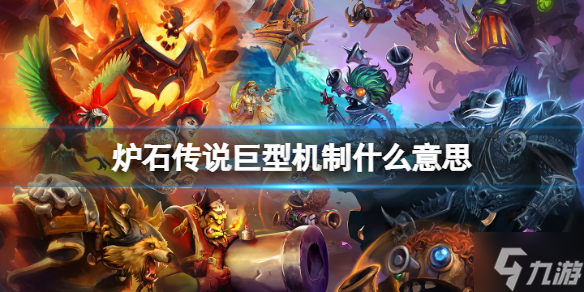 炉石传说巨型(炉石传说巨型什么意思)  第2张