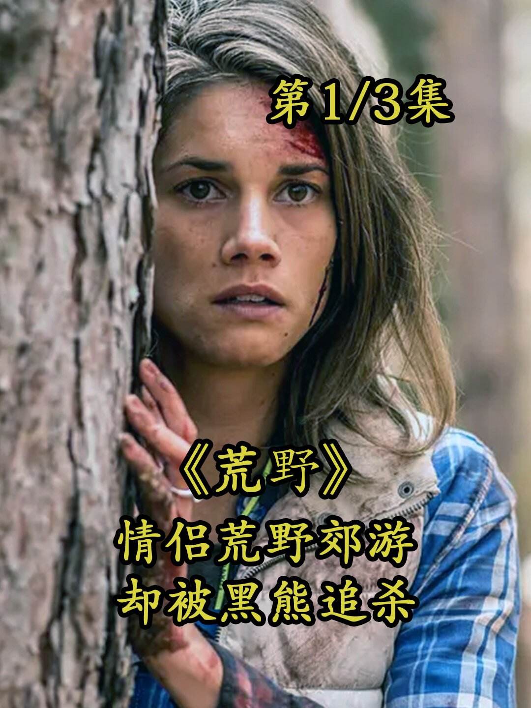 荒野求生21不打马赛克的视频的简单介绍  第1张