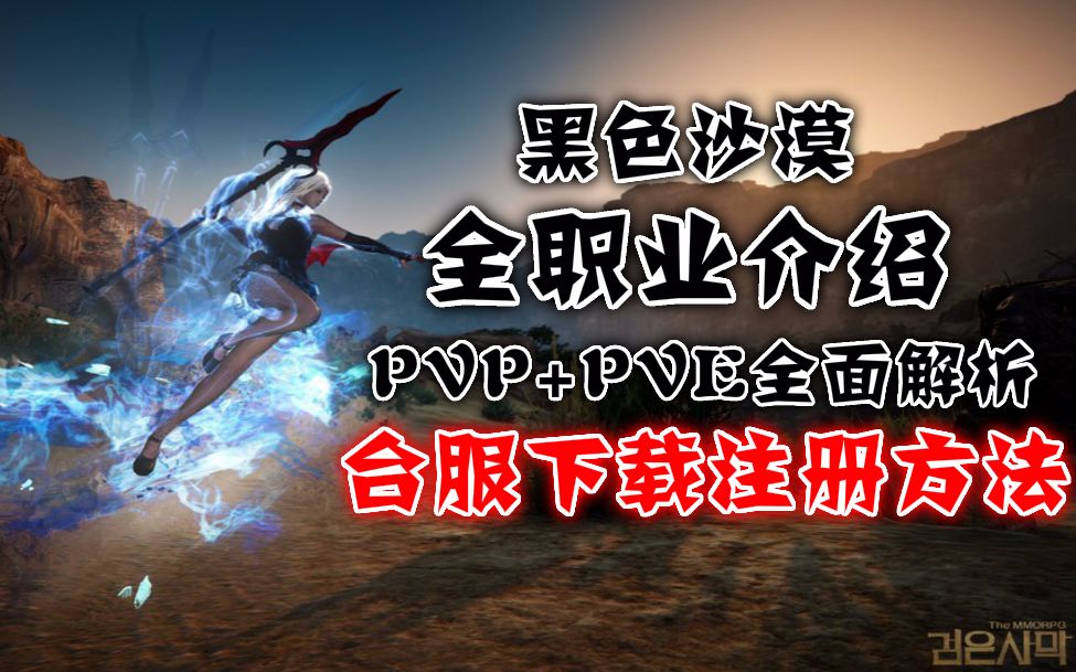 黑色沙漠什么职业好玩_黑色沙漠哪个职业最好玩  第2张