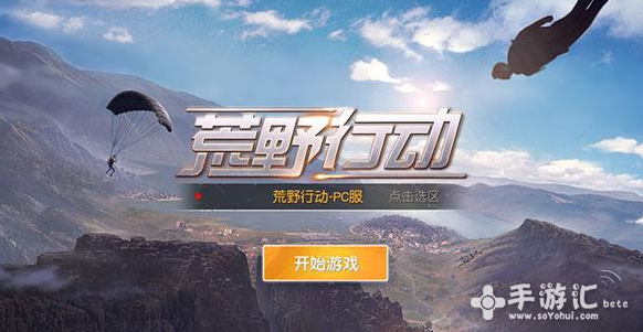 荒野行动pc版，藏宝阁荒野行动pc版  第1张