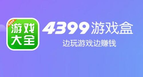 4399游戏盒安装免费2022，4399游戏盒安装免费版香港版手游大全  第1张