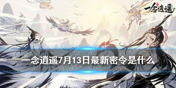 一念逍遥密令在哪查_一念逍遥密令在哪里看  第1张