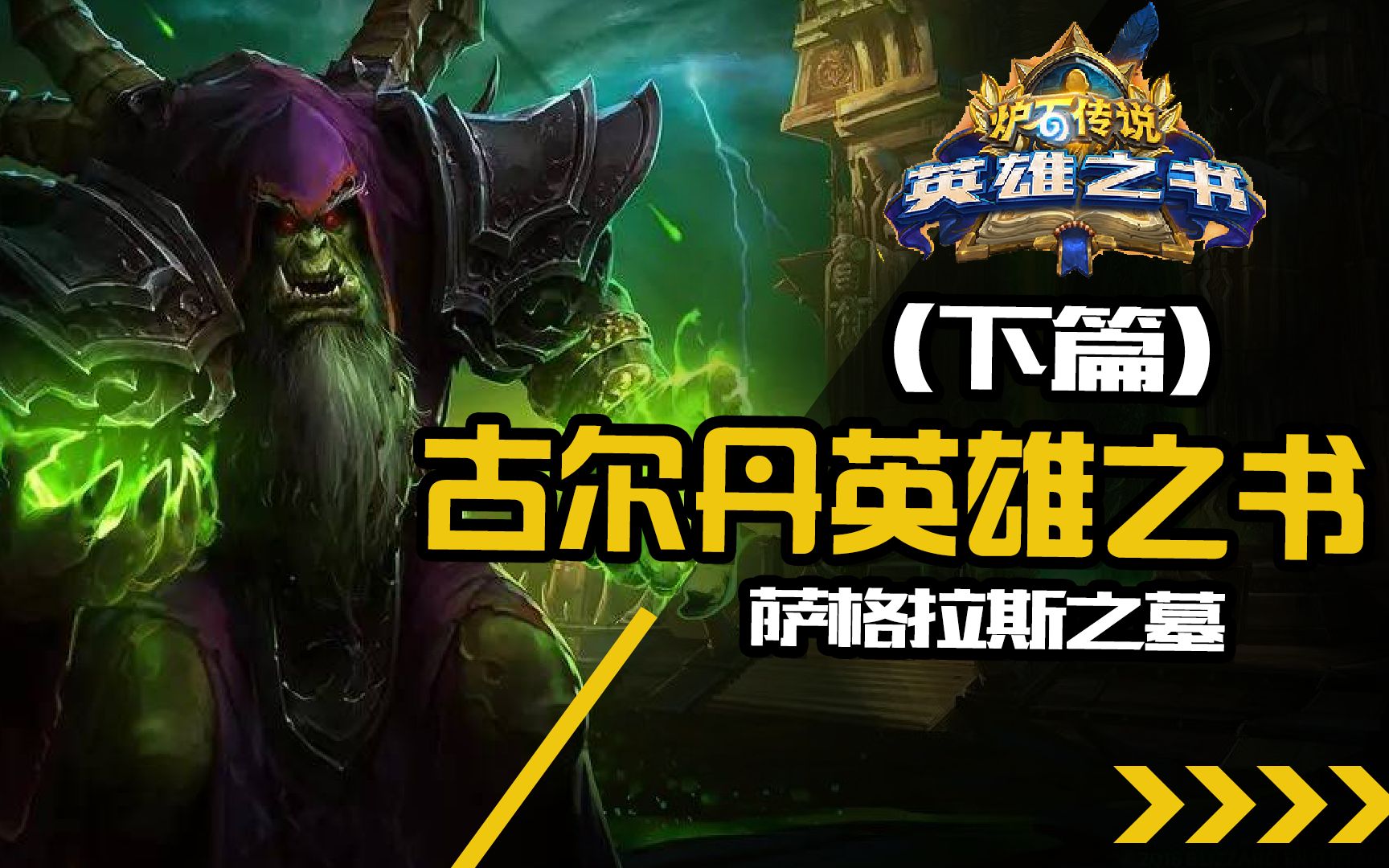 炉石传说古尔丹英雄之书_炉石传说古尔丹英雄之书第五关  第1张