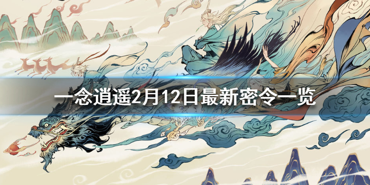 一念逍遥全部密令2022(一念逍遥全部密令2023年4月)  第1张
