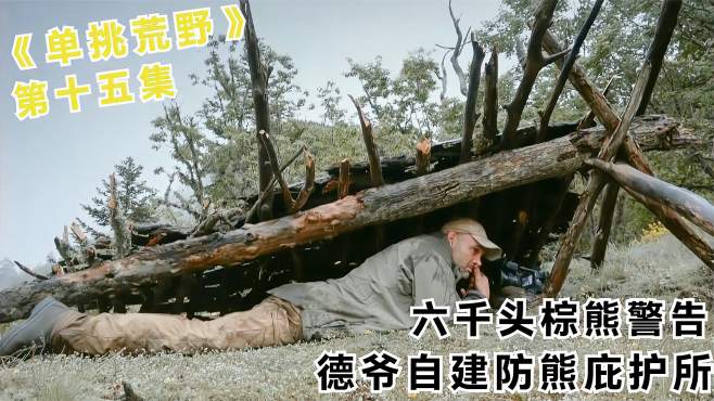 荒野求生第一季谁被熊吃了(荒野求生第一季谁被熊吃了视频)  第1张
