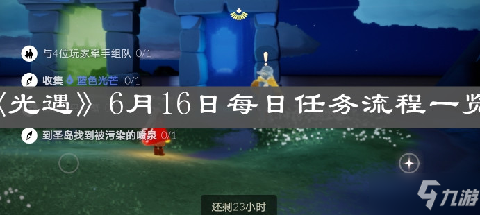 光遇每日任务7.24的简单介绍  第2张