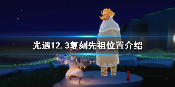 光遇点头先祖位置视频，光遇点头先祖什么时候复刻  第2张