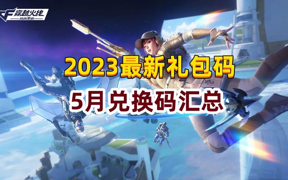 穿越火线官网兑换码，穿越火线官网兑换码入口  第1张