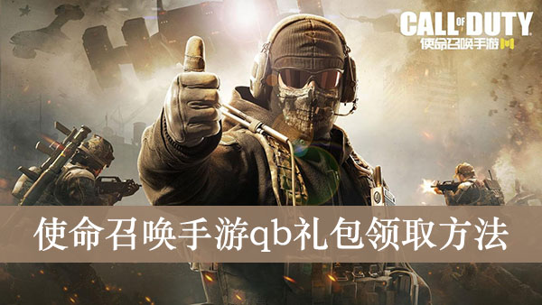 使命召唤手游礼包兑换码大全_使命召唤手游礼包兑换码大全2021  第1张