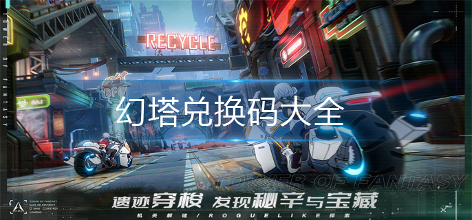 幻塔兑换码最新汇总_幻塔2021年最新激活码  第1张