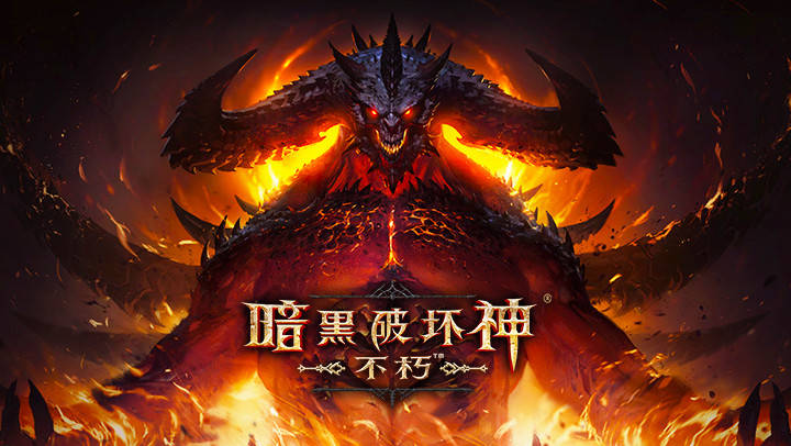 暗黑破坏神不朽(暗黑破坏神不朽法师最强流派)  第2张
