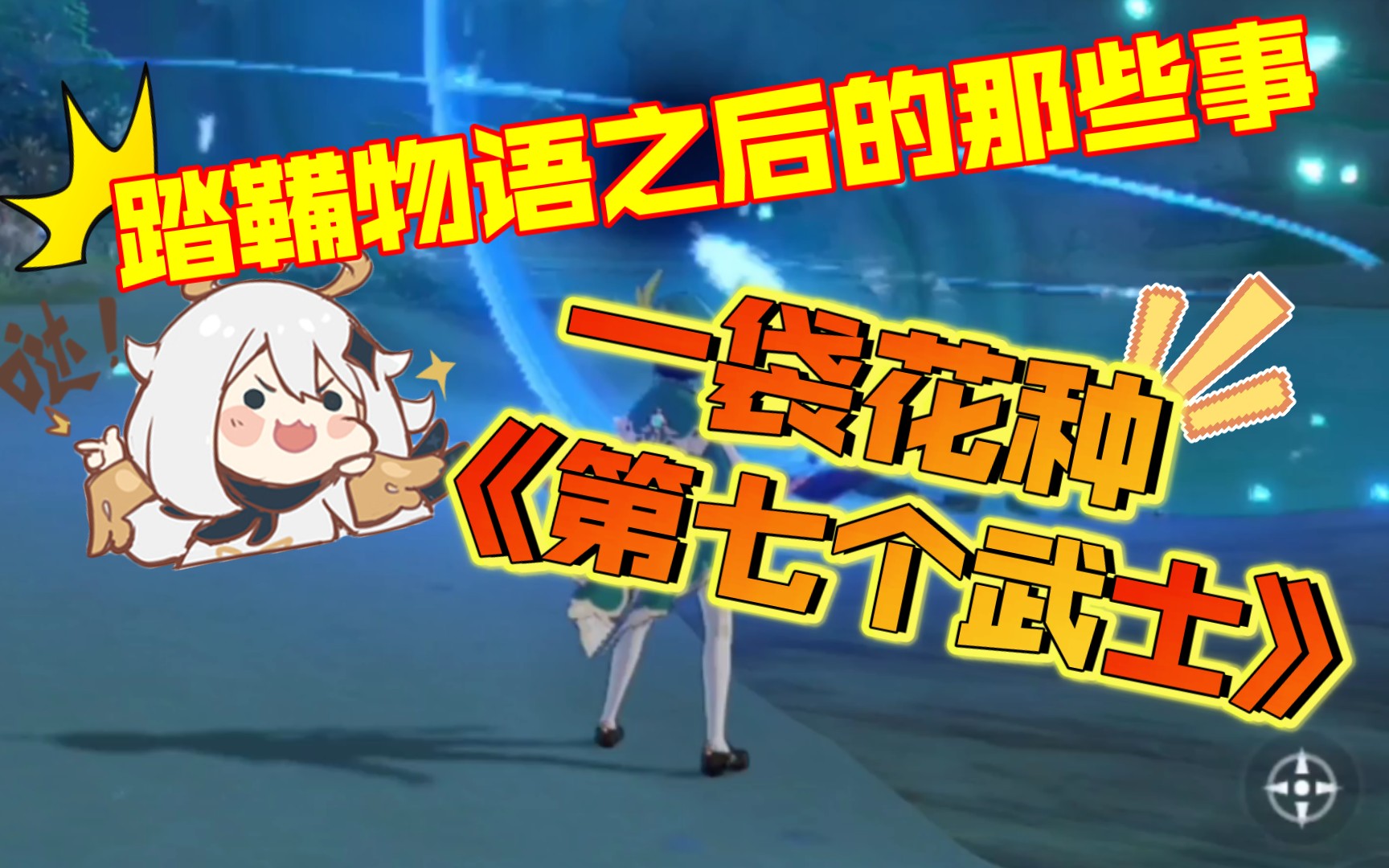 原神一袋花种怎么用，原神一袋种子隐藏任务  第1张