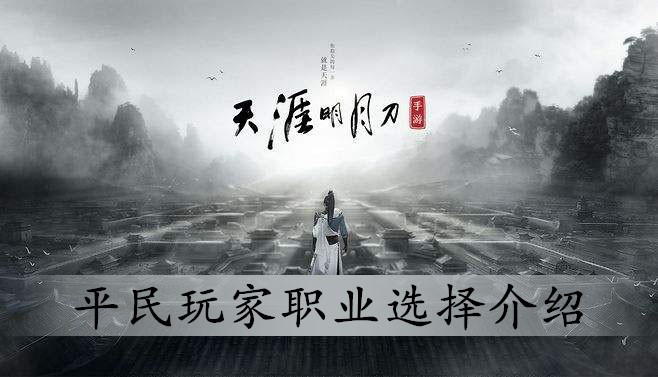 天涯明月刀手游职业推荐，天涯明月刀手游职业推荐女生  第1张