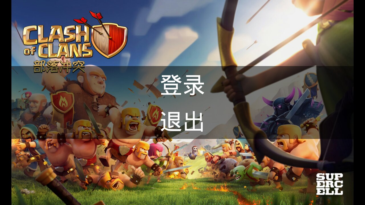 部落冲突官网版，部落冲突官网版本是哪个  第1张