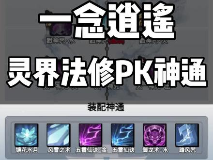 一念逍遥攻略法修神通(一念逍遥法修神通攻略最新)  第1张
