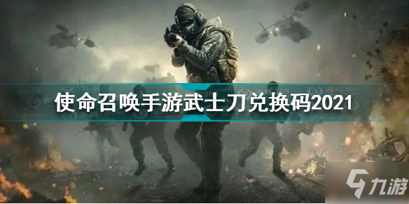 使命召唤手游兑换码2021年12月(使命召唤手游兑换码2021年12月11日)  第1张