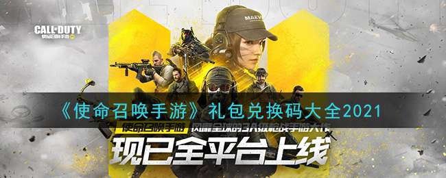 使命召唤手游兑换码2021年12月(使命召唤手游兑换码2021年12月11日)  第2张