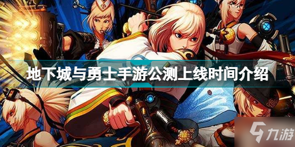 手游地下城与勇士什么时候上线_地下城与勇士手游什么时候上线2021  第2张