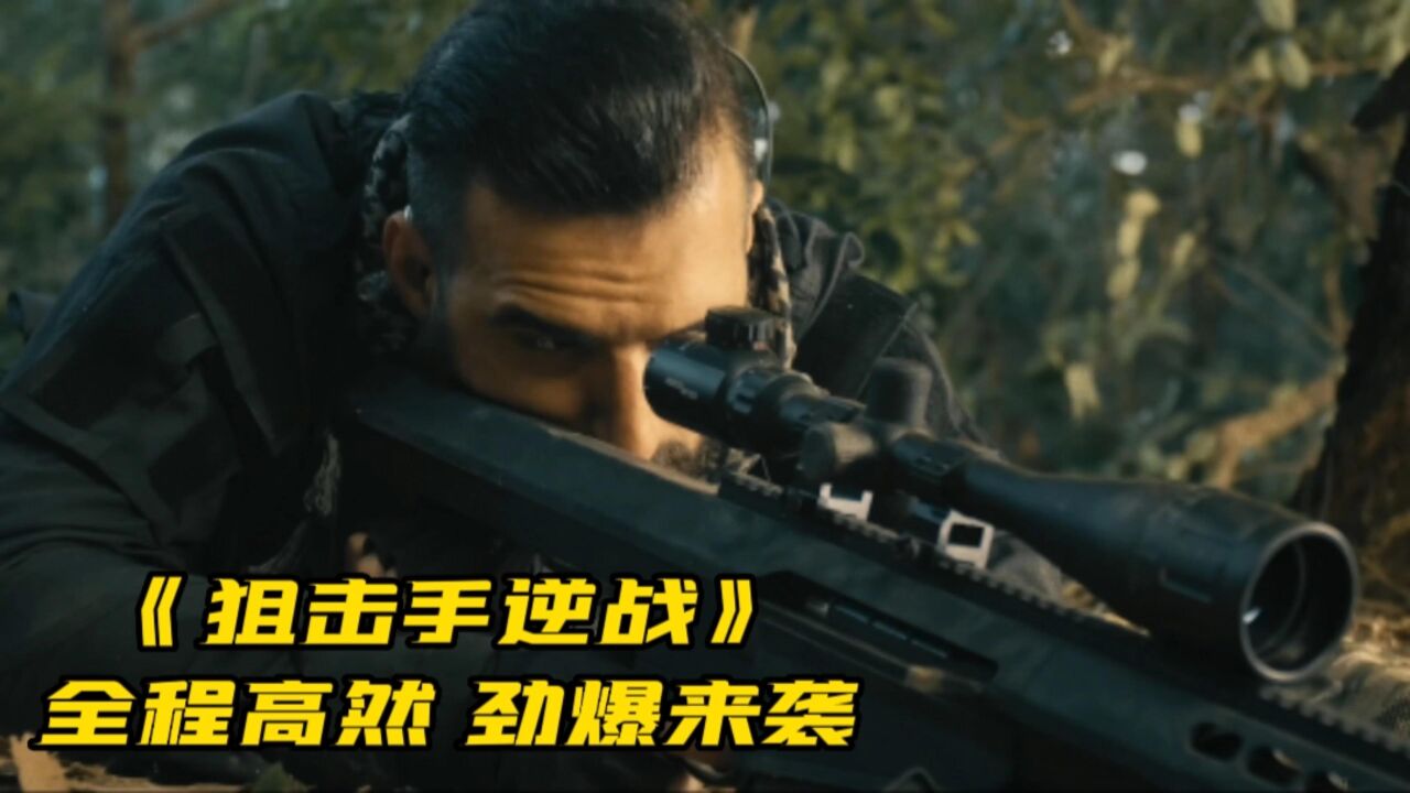 逆战电影免费观看(逆战电影免费观看完整版下载)  第1张