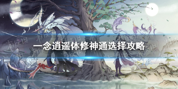 一念逍遥攻略体修还是法修好，一念逍遥体修好还是法修好贴吧  第1张