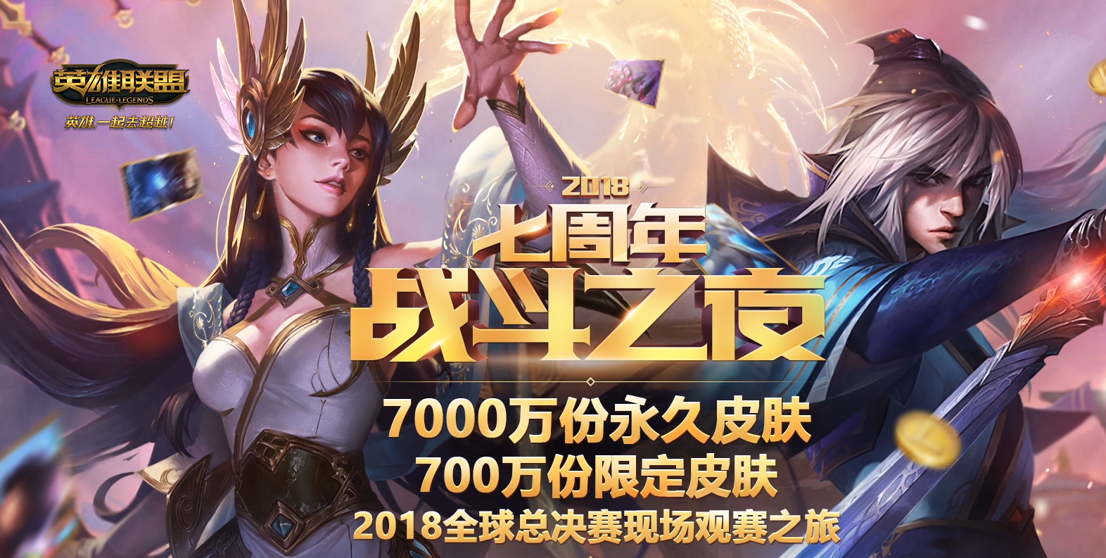 斗鱼英雄联盟十周年战斗之夜(斗鱼英雄联盟战斗之夜活动页面)  第1张
