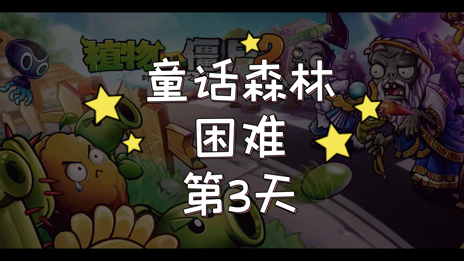 植物大战僵尸2童话森林(植物大战僵尸2童话森林困难全部)  第2张