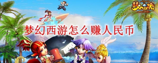 梦幻西游怎么赚人民币是哪个版本_梦幻西游怎么赚人民币是哪个版本的  第1张