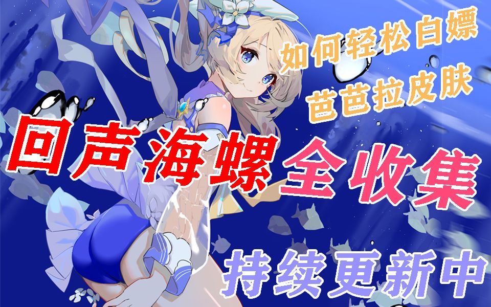 原神回声海螺离乡的歌谣_原神回声海螺位置离乡的歌谣  第2张