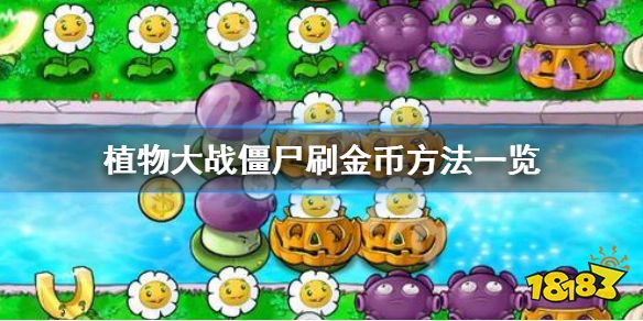 植物大战僵尸2金币有什么用(植物大战僵尸2金币怎么用最划算)  第2张