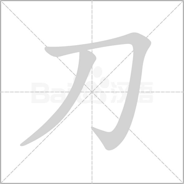 刀剑的拼音，刀剑的拼音怎么读  第1张
