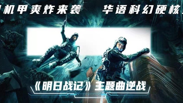 逆战电影主题曲(逆战主题曲叫什么)  第2张