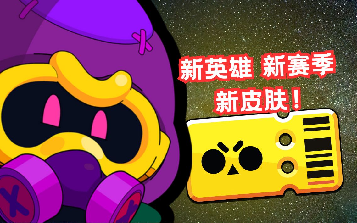 荒野乱斗15赛季新英雄(荒野乱斗即将推出的新英雄)  第1张