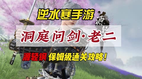 逆水寒洞庭问剑显示已完成但还没打过_逆水寒洞庭问剑显示已完成但还没打过去  第2张