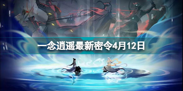 一念逍遥密令大全最新2022年8月_一念逍遥密令大全最新2022年8月9日  第1张