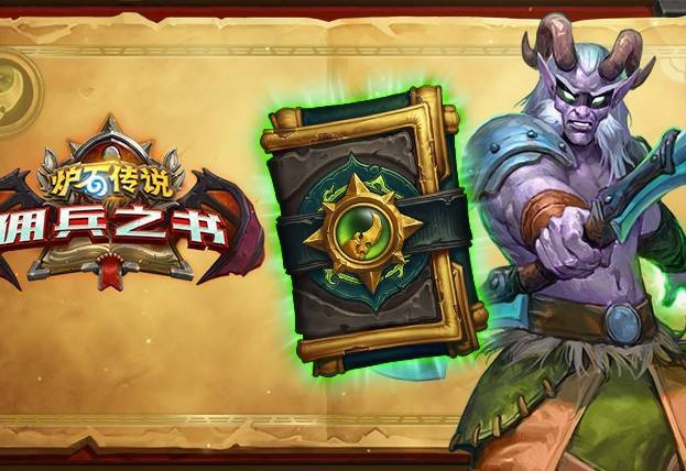炉石传说佣兵模式悬赏是什么，炉石传说佣兵30级时完成一个悬赏  第1张