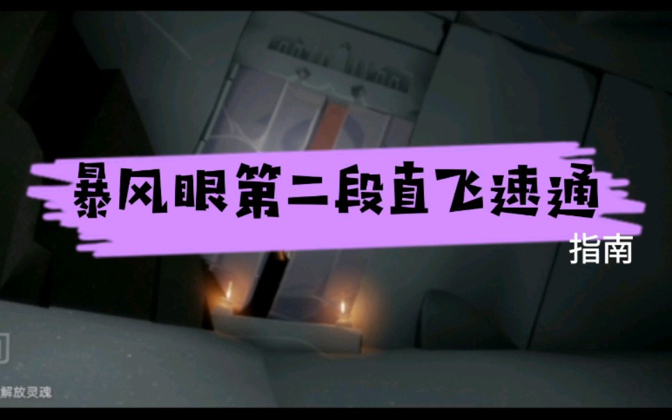 光遇暴风眼一段直飞教程_光遇暴风眼第一段直飞教程  第1张