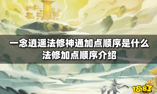 一念逍遥仙法神通顺序(一念逍遥修法神通修炼顺序)  第2张