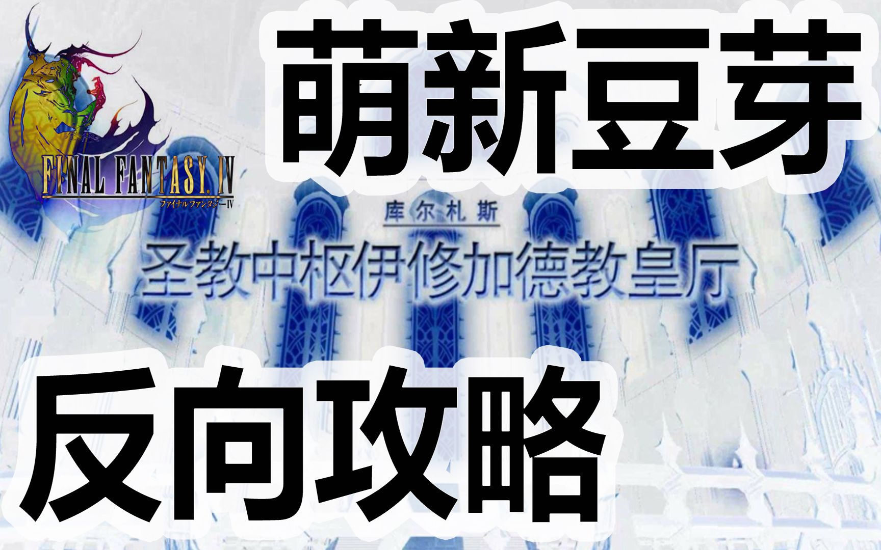 ff14教皇厅(ff14教皇厅为什么要一起打)  第1张