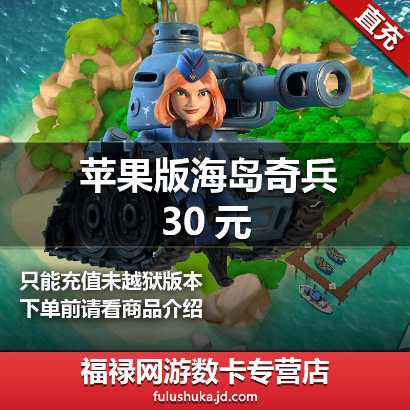 海岛奇兵苹果版下载(海岛奇兵ios版下载)  第1张