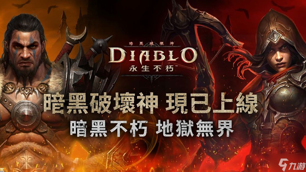 暗黑破坏神不朽九游_暗黑破坏神不朽九游和官服互通吗  第1张