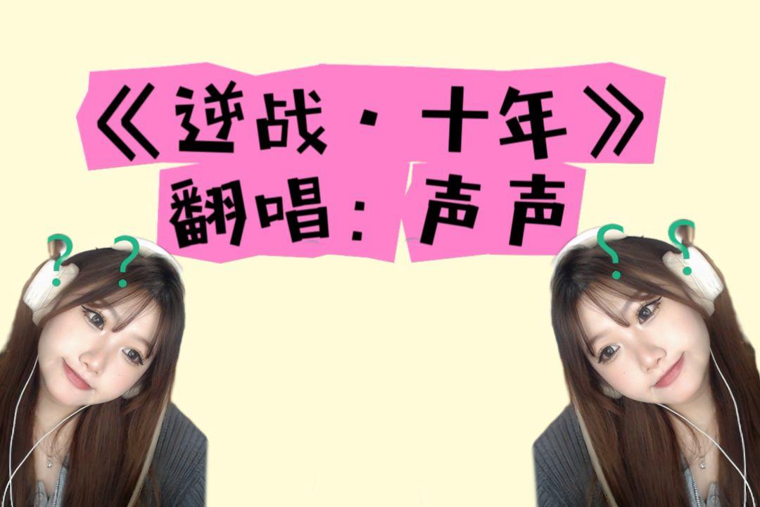 逆战歌曲什么时候_逆战2021年8月新背景歌曲  第2张