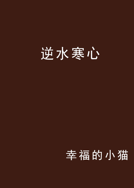 关于时微不归逆水寒小说的信息  第1张