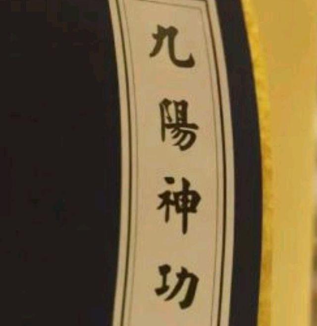 九阳神功，九阳神功和九阴真经哪个厉害  第1张