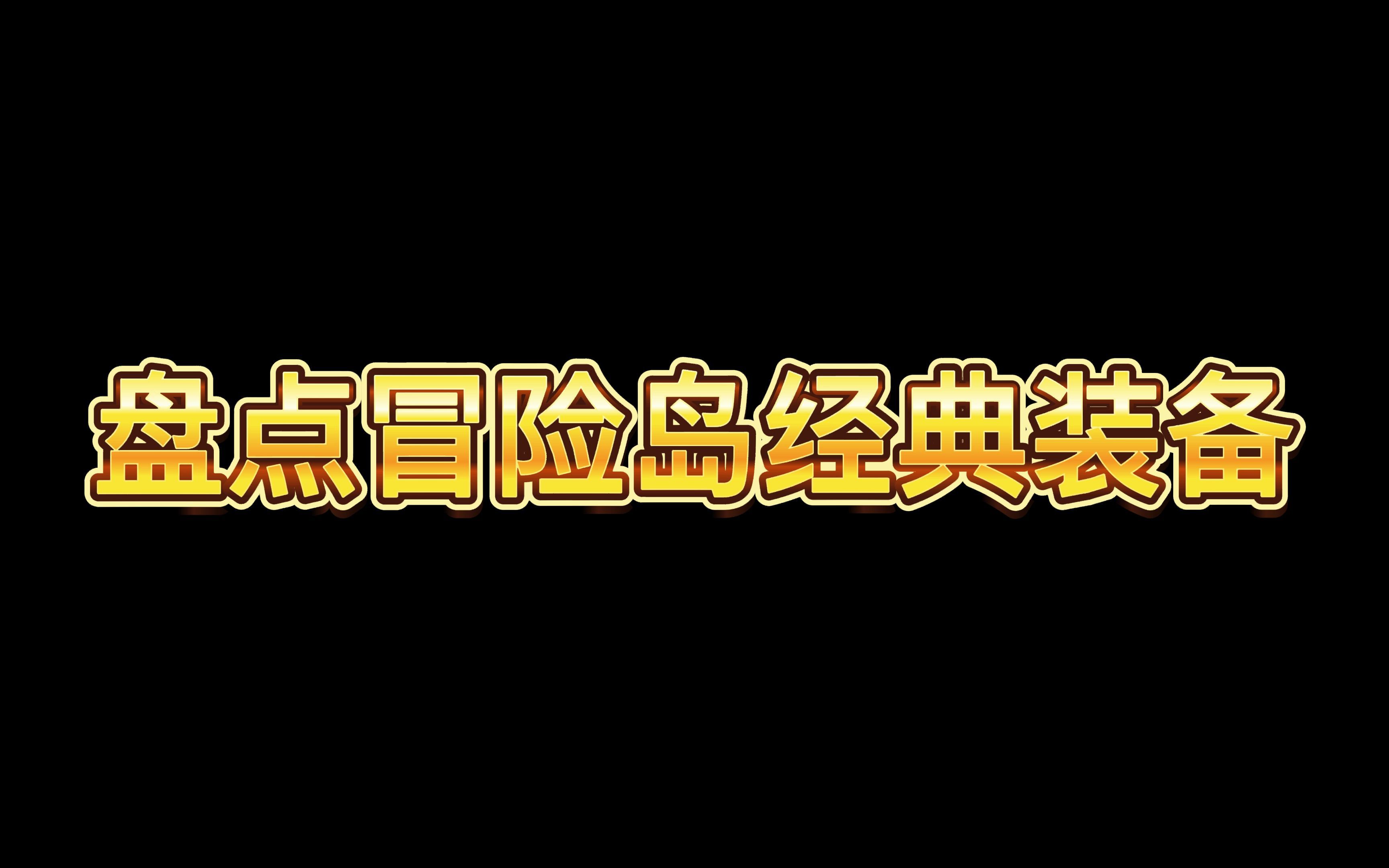 冒险岛齿轮标哪里爆率高_冒险岛齿轮道具哪里爆  第1张