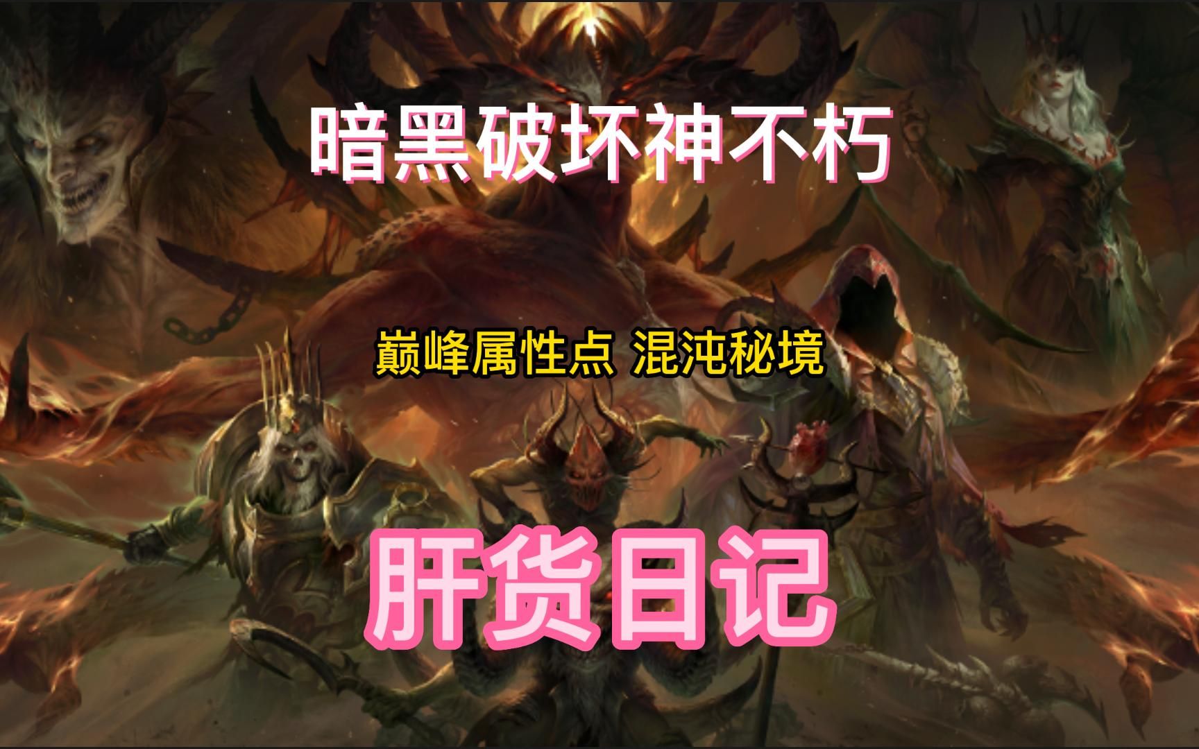 暗黑破坏神不朽混沌秘境(暗黑破坏神不朽混沌秘境开启时间)  第2张