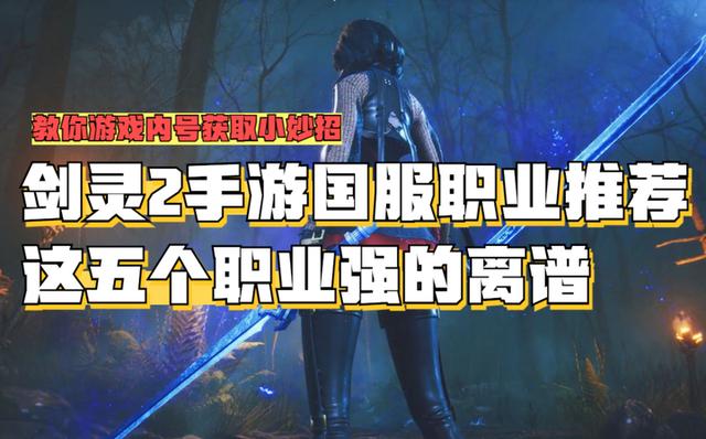 剑灵手游平民职业推荐_剑灵手游平民职业推荐最新  第1张