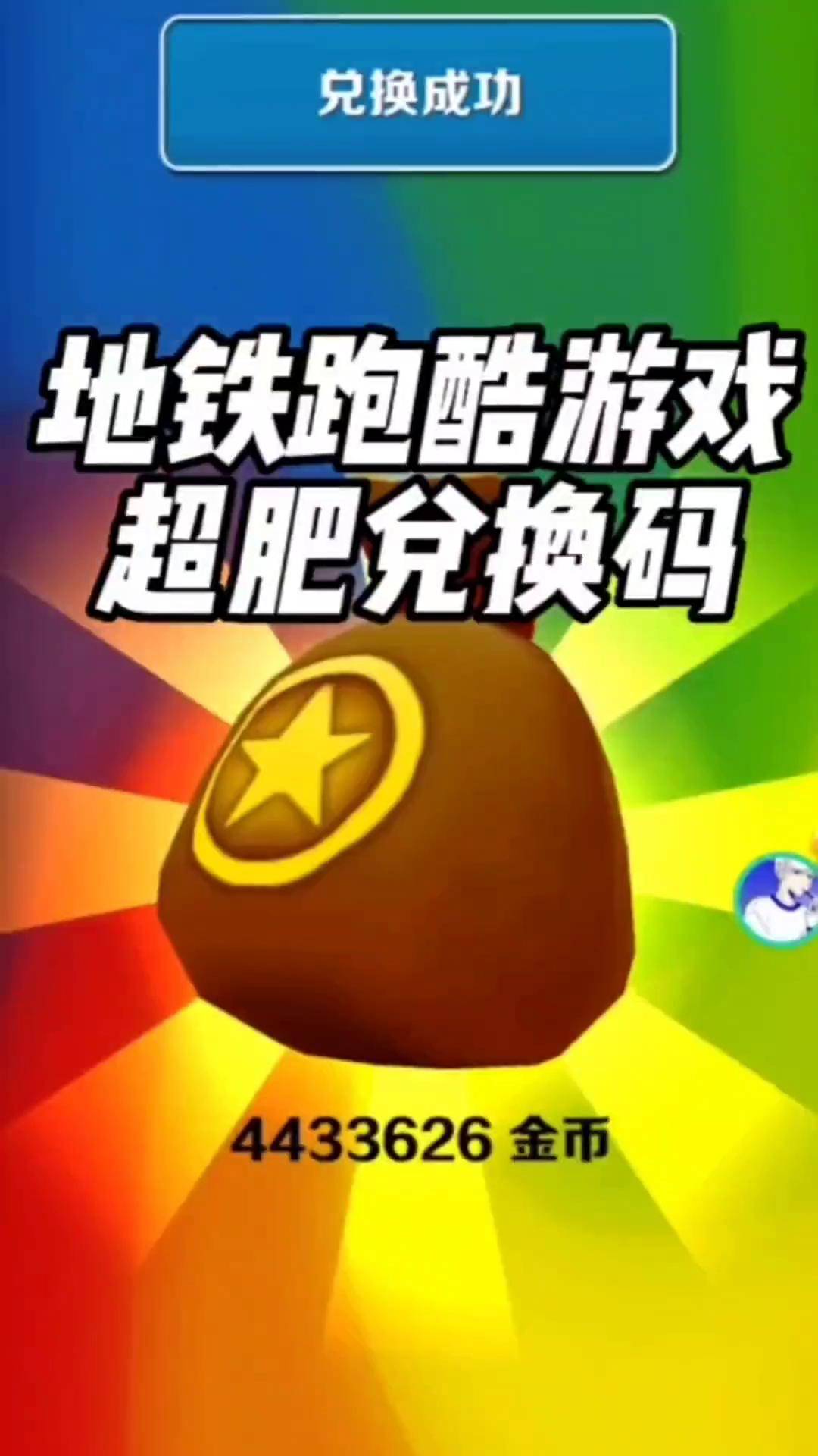 地铁跑酷最新兑换码金币(地铁跑酷兑换码金币兑换码20242月份)  第1张