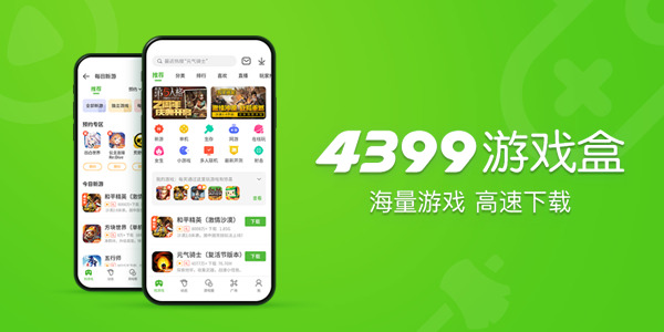 关于4399游戏盒安装下载官网的信息  第2张